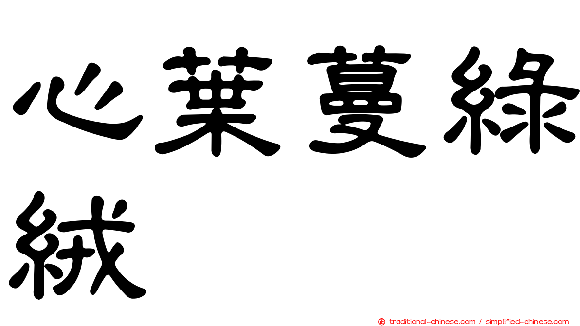 心葉蔓綠絨