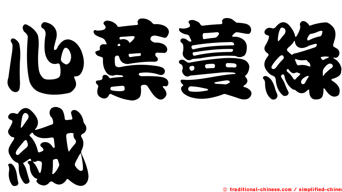 心葉蔓綠絨