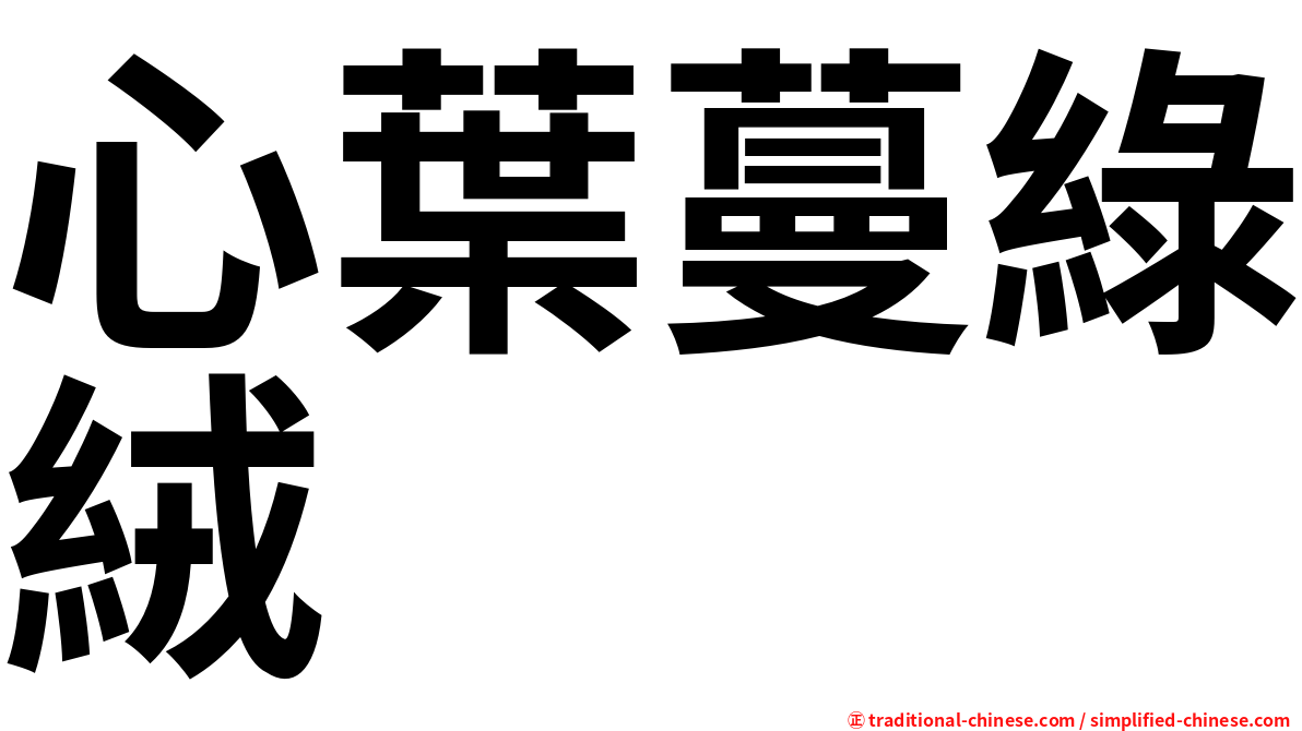 心葉蔓綠絨