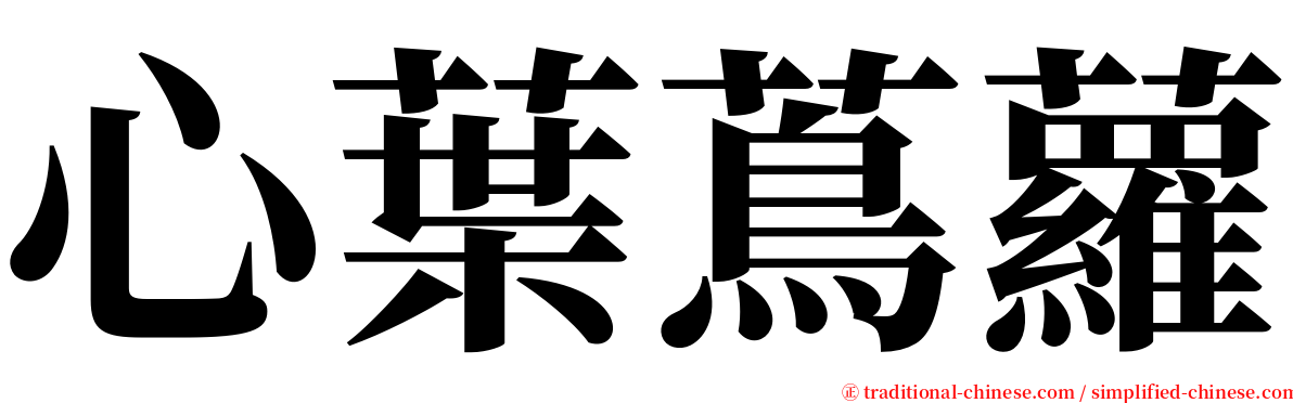 心葉蔦蘿 serif font