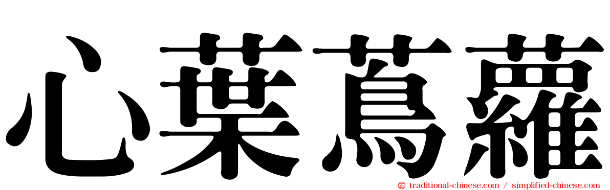 心葉蔦蘿