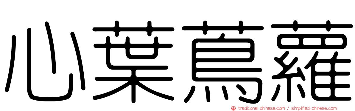 心葉蔦蘿