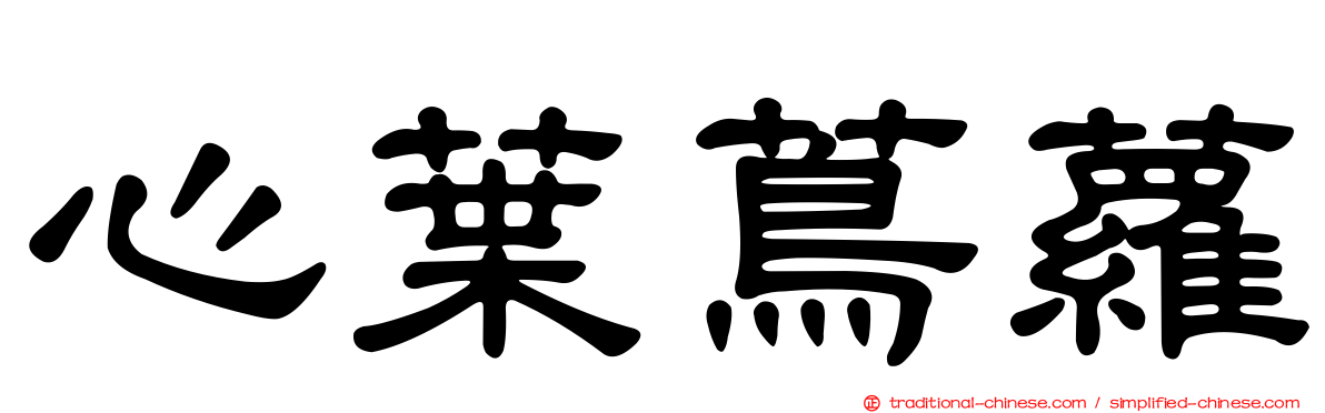 心葉蔦蘿