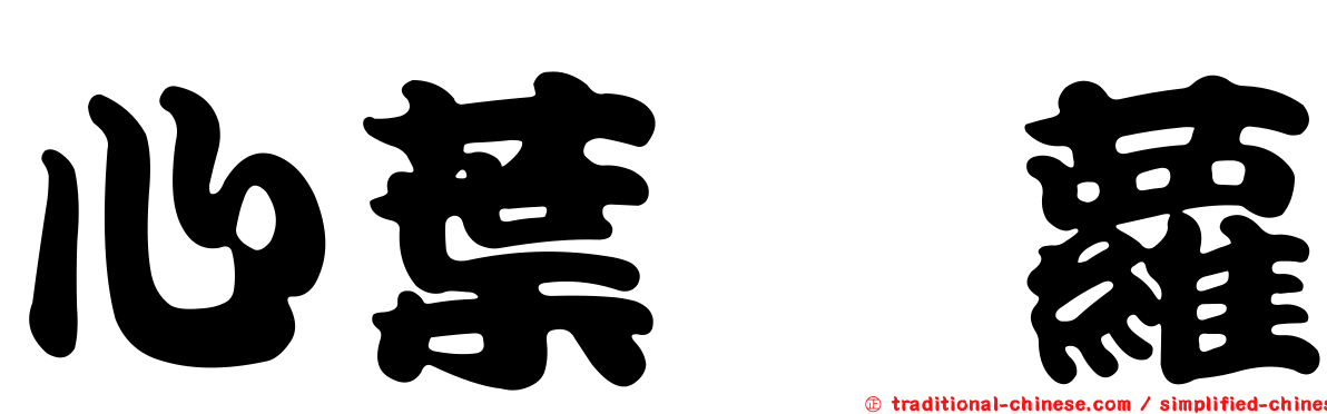 心葉蔦蘿