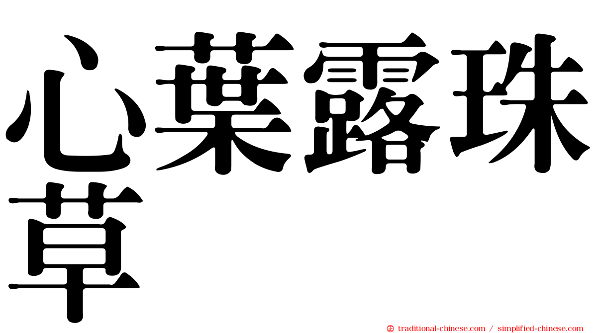 心葉露珠草