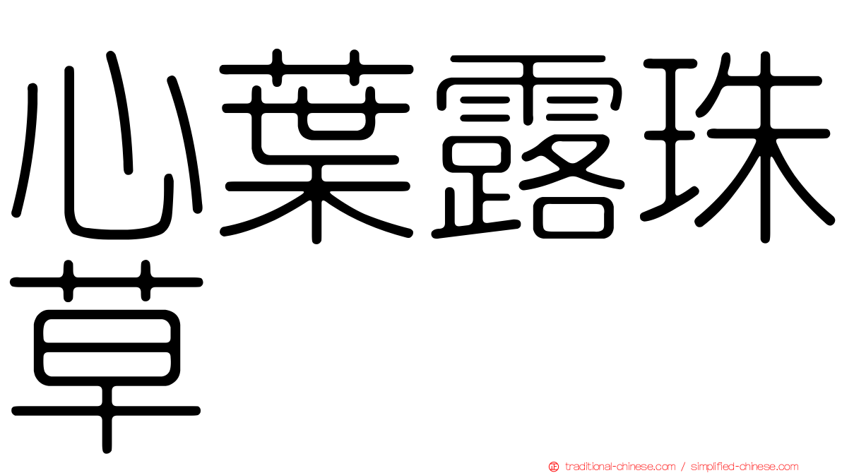 心葉露珠草