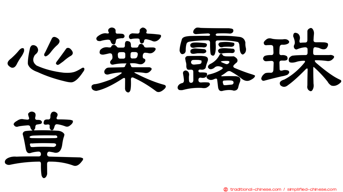 心葉露珠草