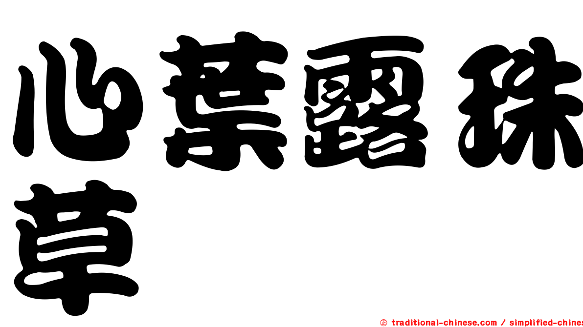 心葉露珠草