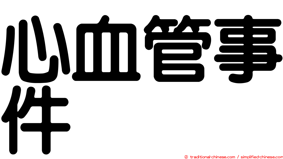 心血管事件