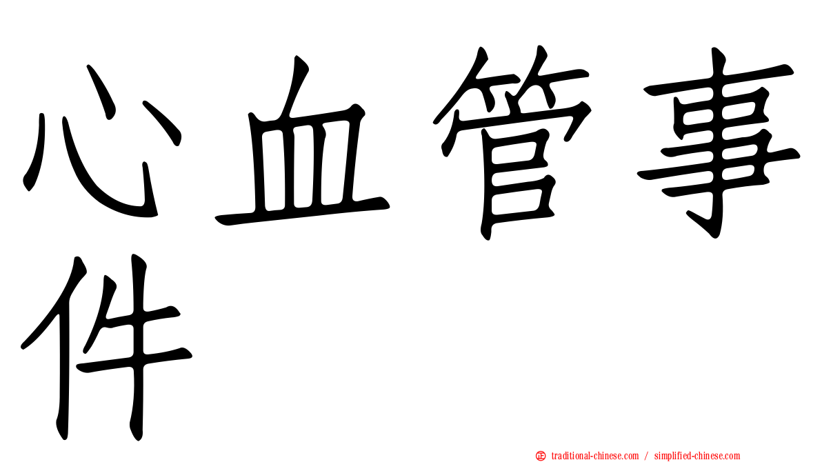 心血管事件