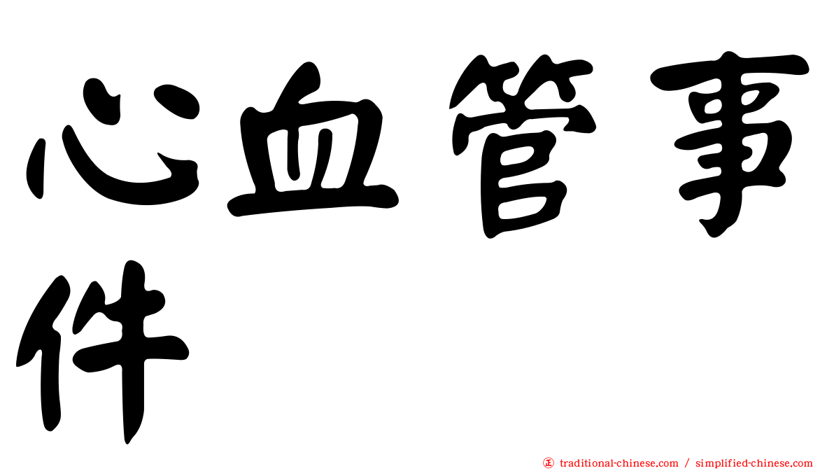 心血管事件