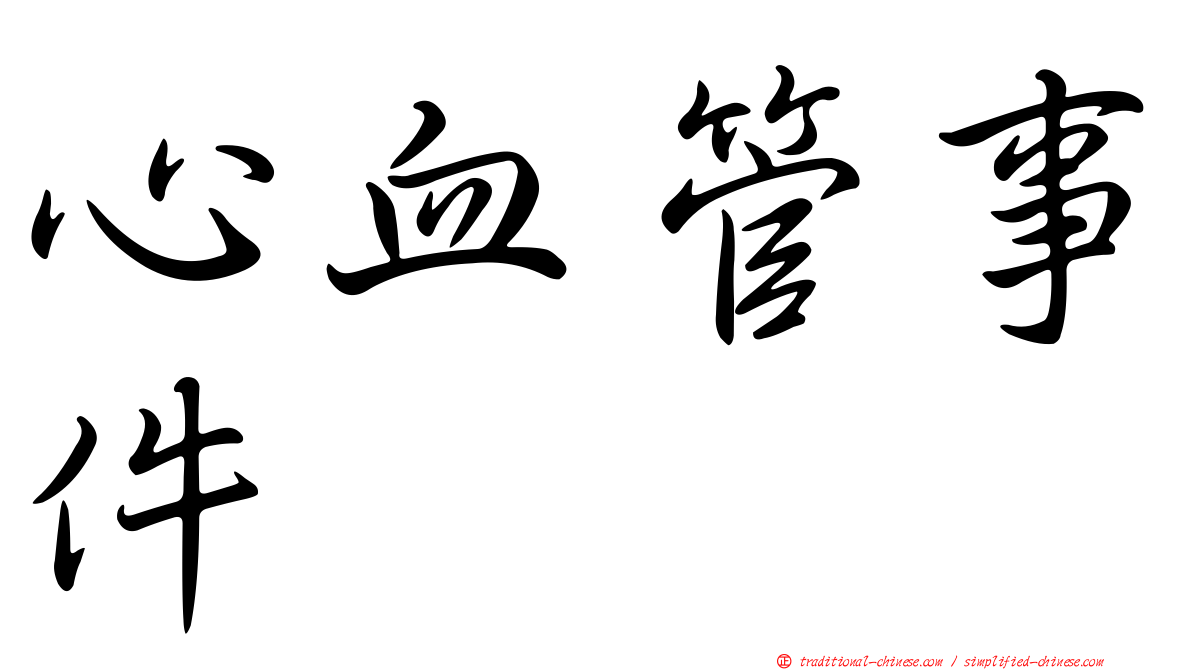 心血管事件
