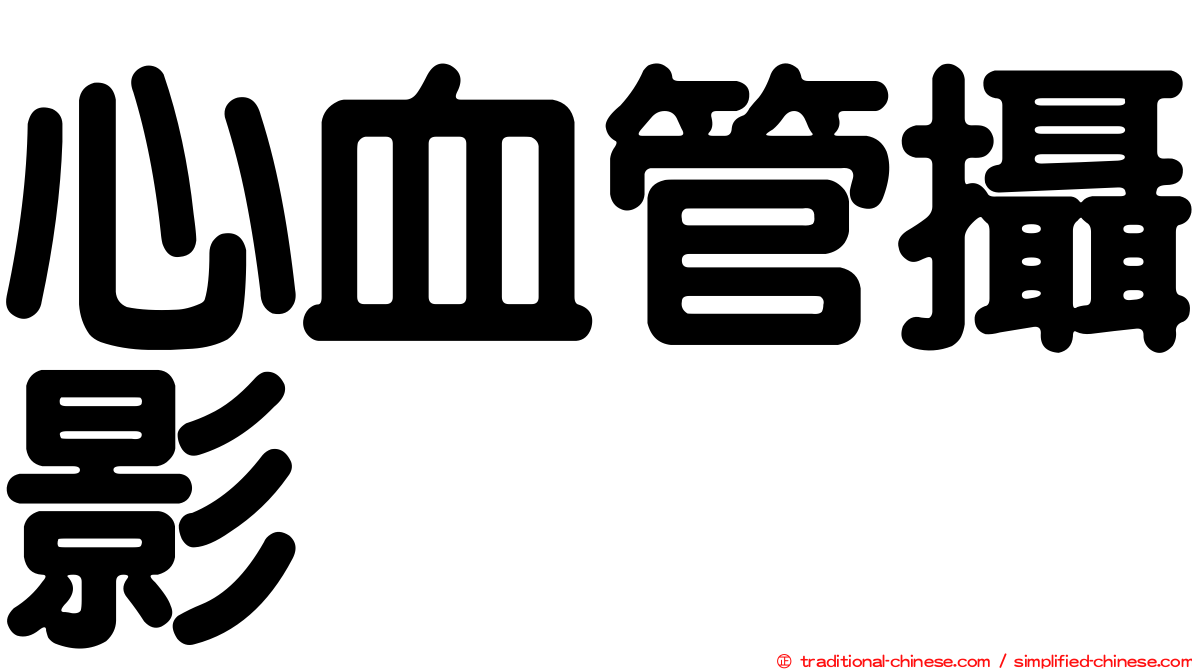 心血管攝影