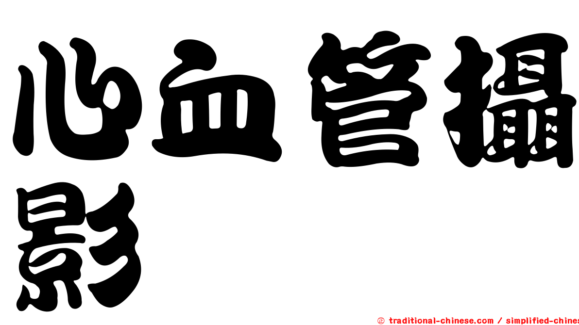 心血管攝影