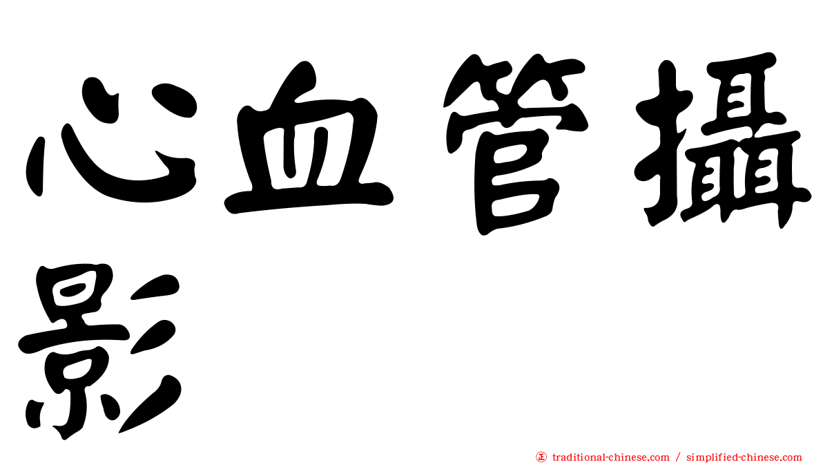 心血管攝影