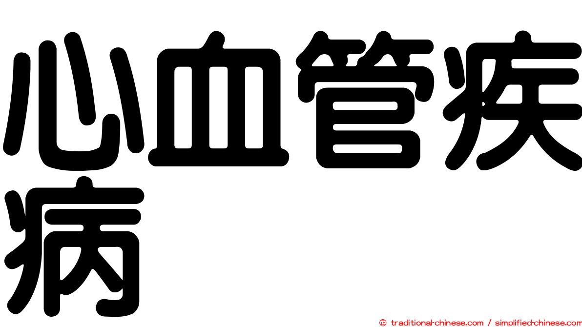 心血管疾病