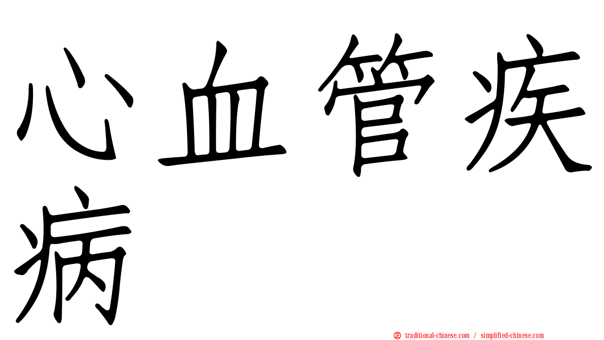 心血管疾病