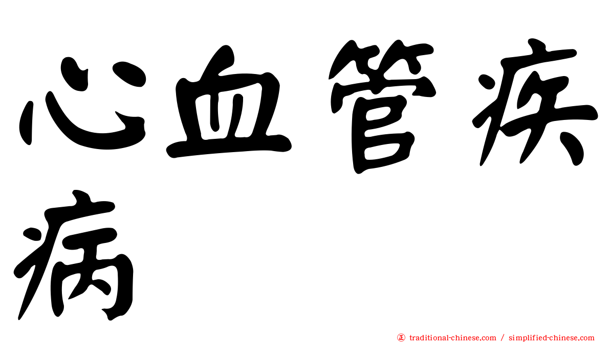 心血管疾病