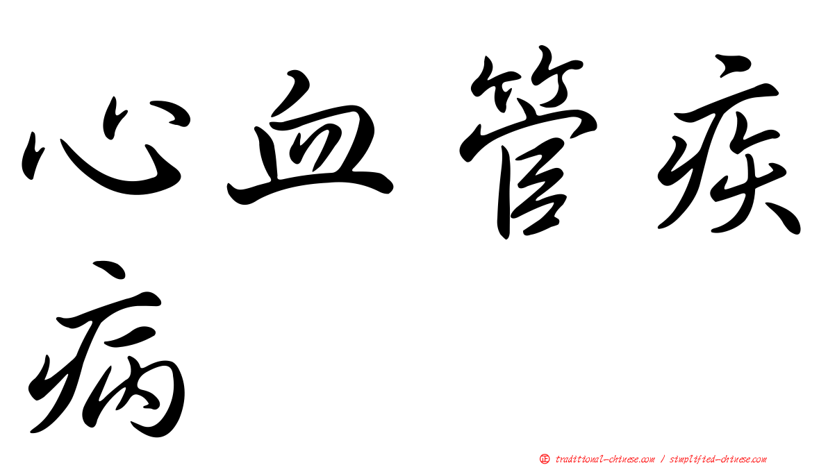 心血管疾病