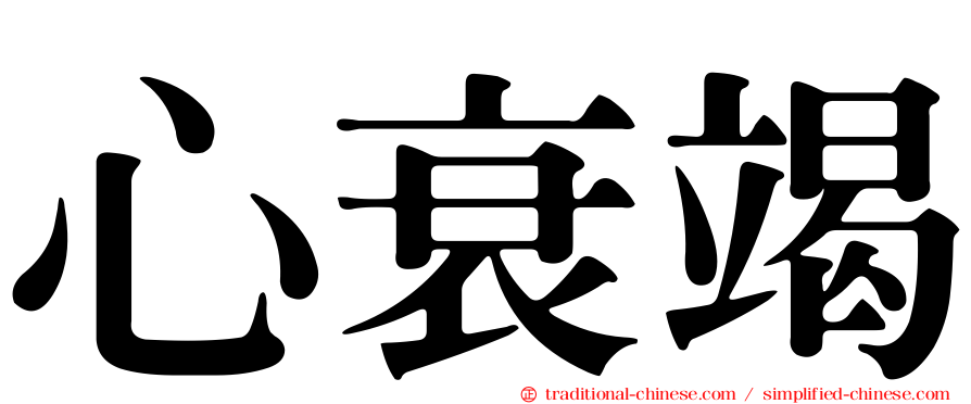 心衰竭