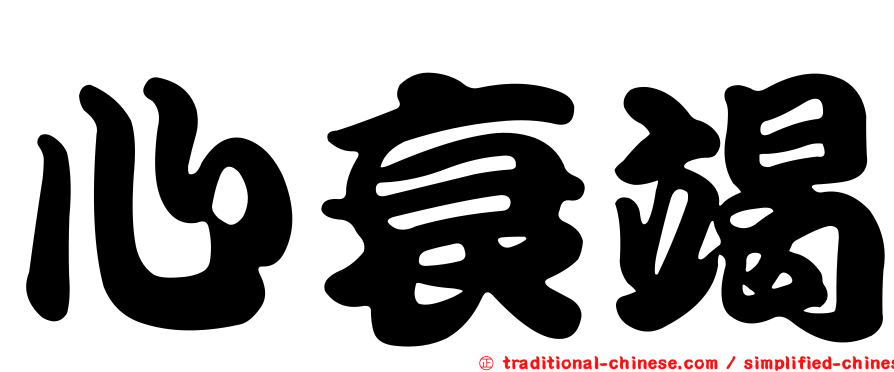 心衰竭