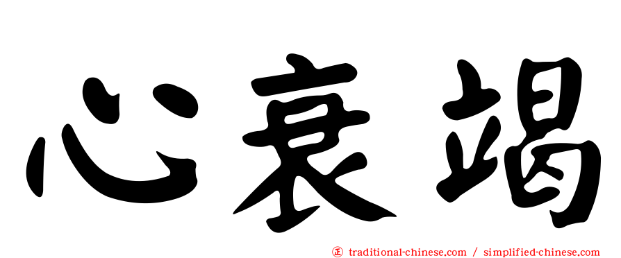 心衰竭