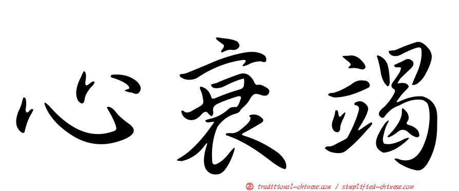 心衰竭
