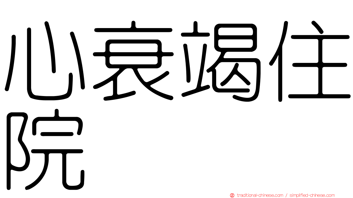心衰竭住院