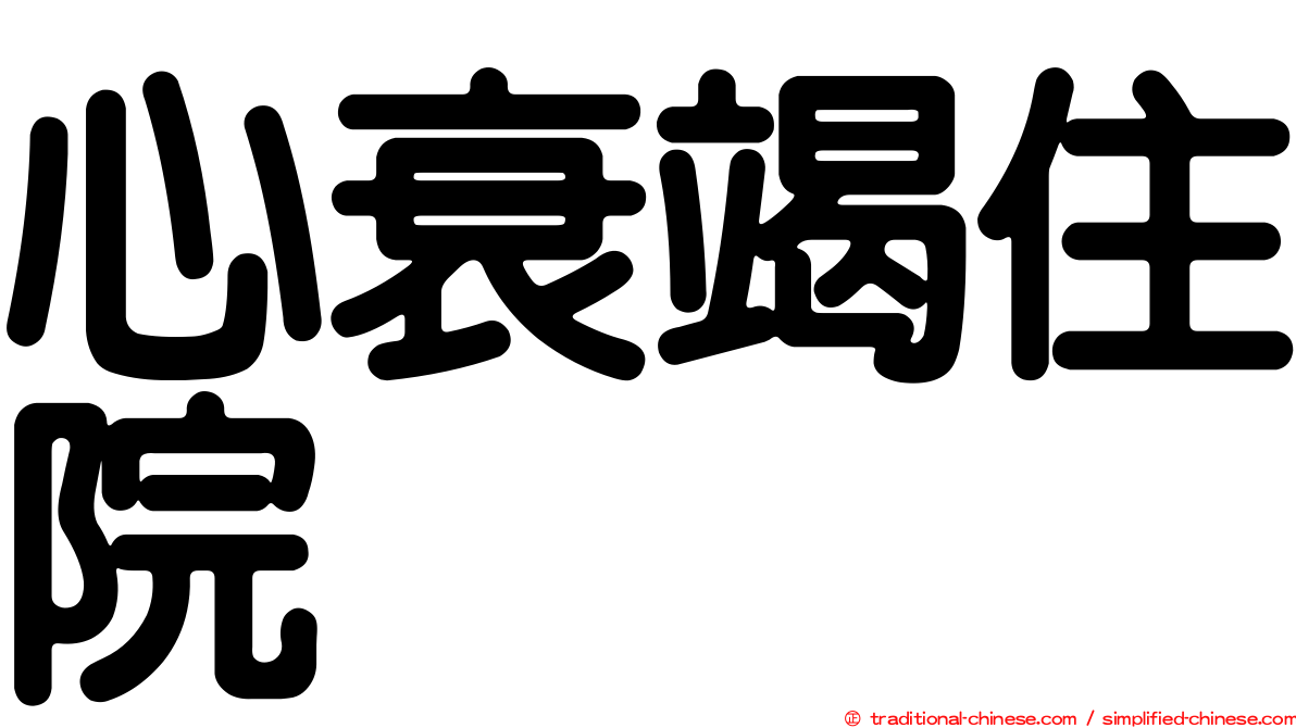 心衰竭住院
