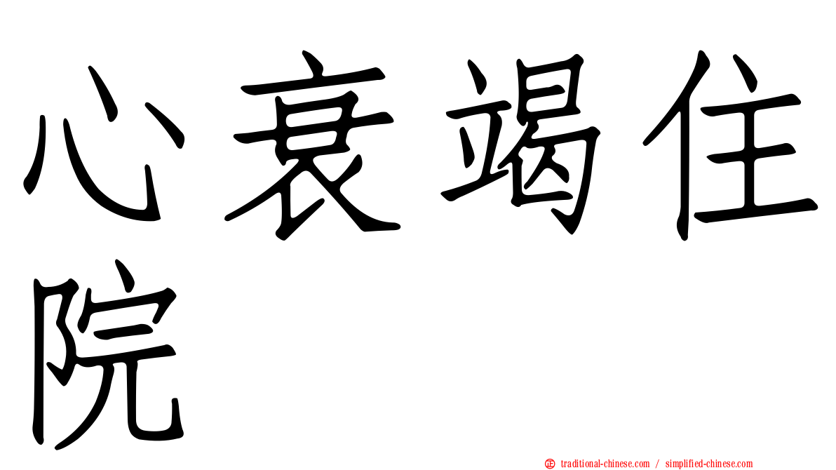 心衰竭住院