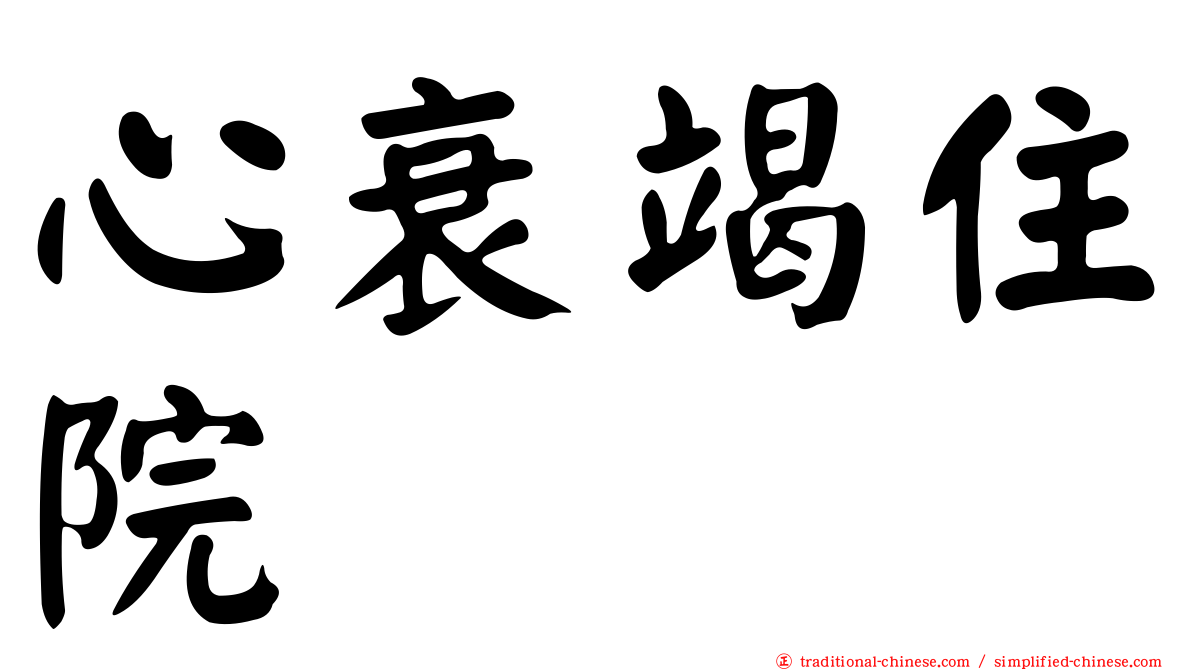 心衰竭住院