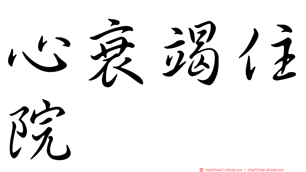 心衰竭住院