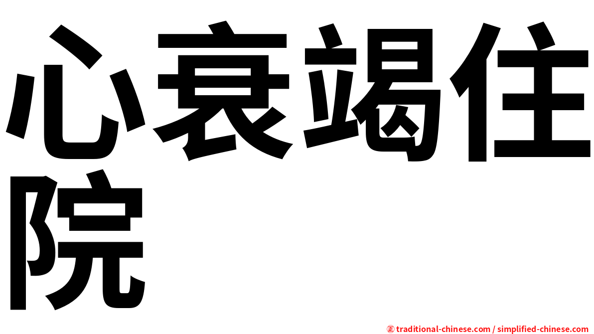 心衰竭住院