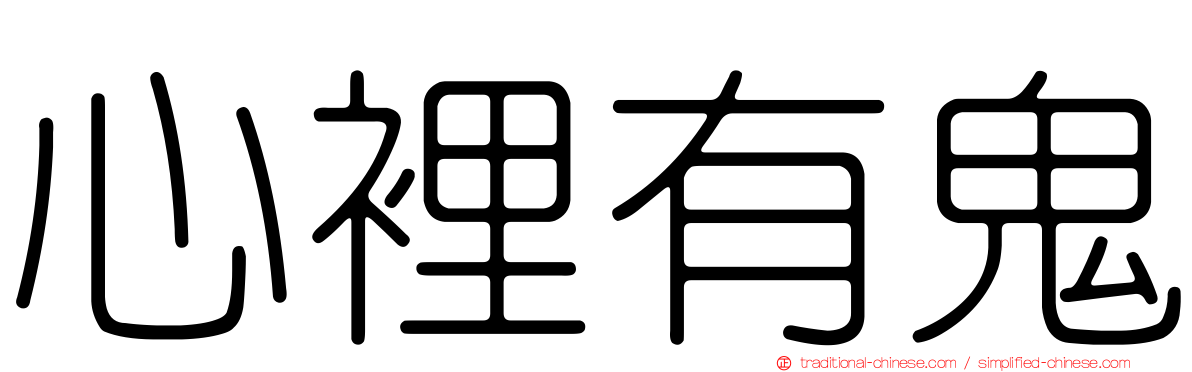 心裡有鬼