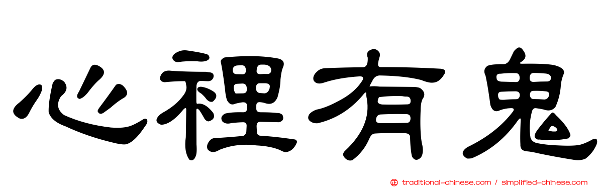 心裡有鬼