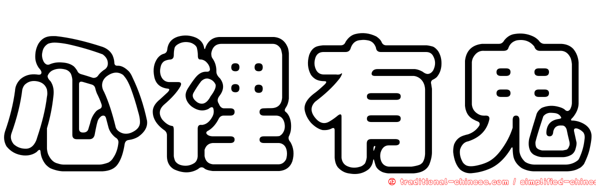 心裡有鬼