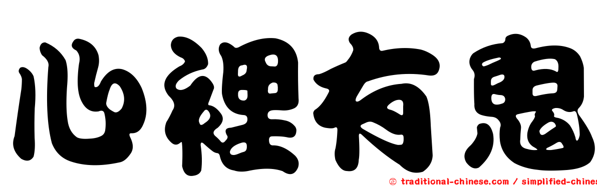 心裡有鬼