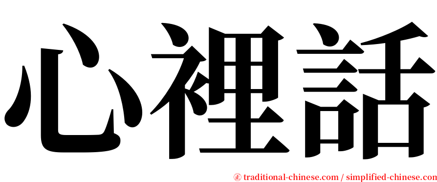 心裡話 serif font