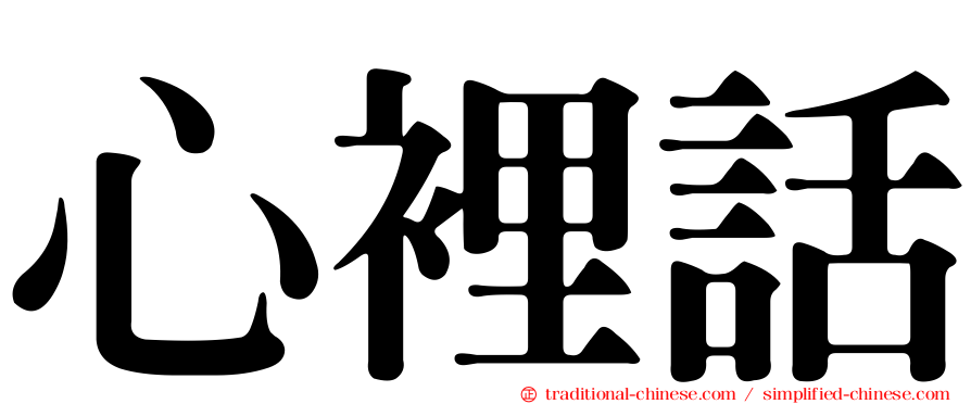 心裡話