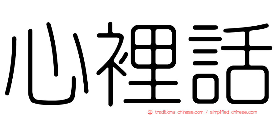 心裡話