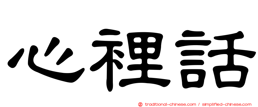 心裡話