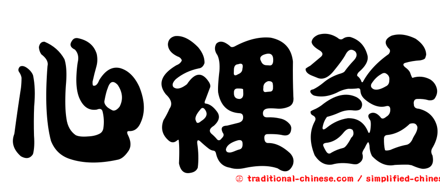心裡話
