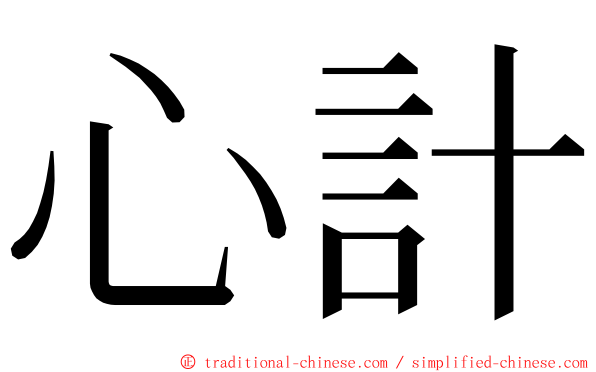 心計 ming font