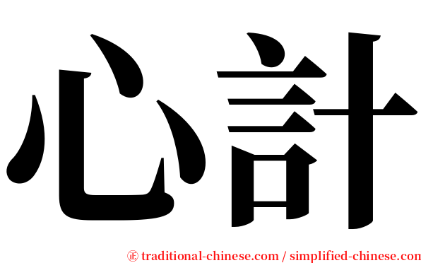 心計 serif font