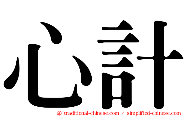 心計