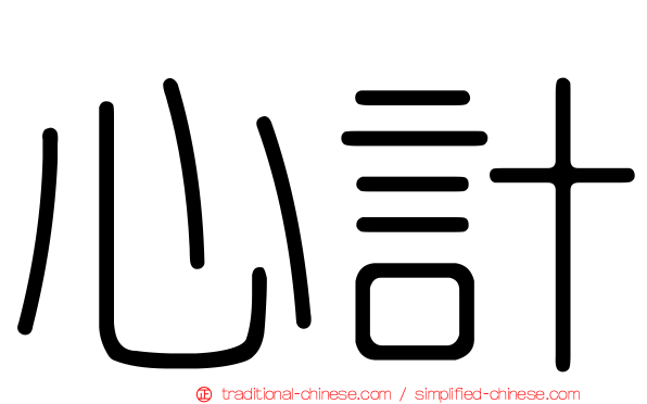 心計