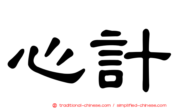 心計