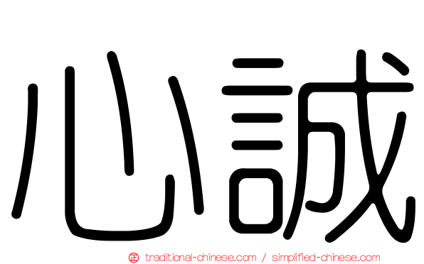 心誠