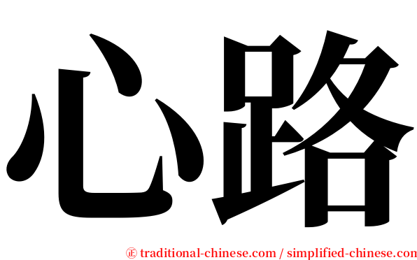 心路 serif font