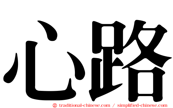 心路